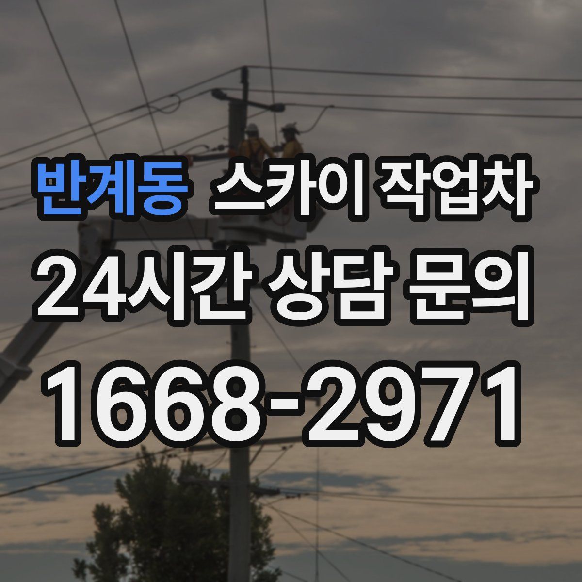 반계동 스카이 작업차