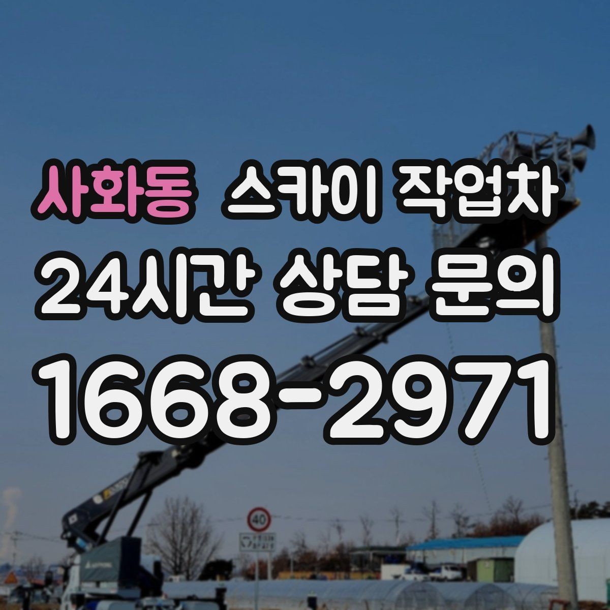 사화동 스카이 작업차 옥외 방송 장비 점검이 높은 곳이라면