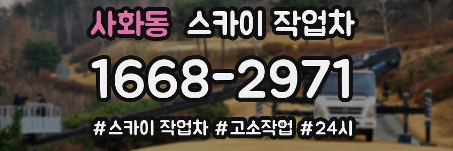 사화동 스카이 작업차