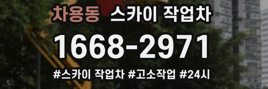 차용동 스카이 작업차