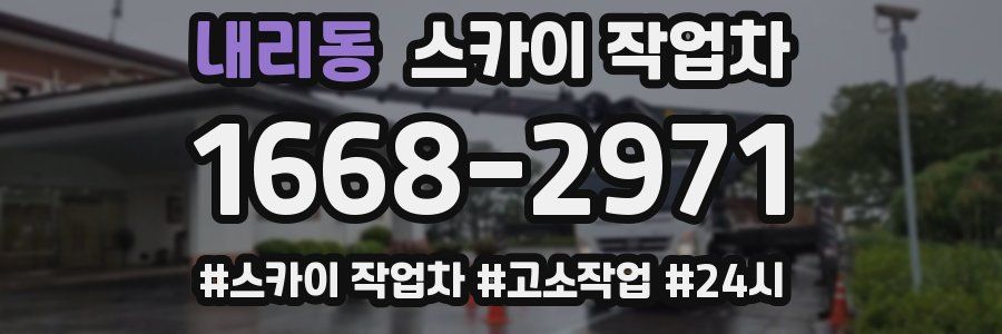 내리동 스카이 작업차