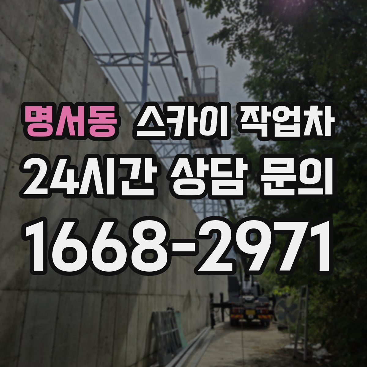 명서동 스카이 작업차