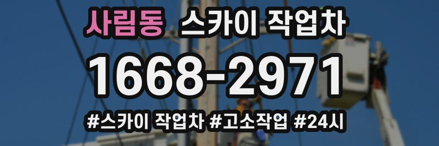 사림동 스카이 작업차