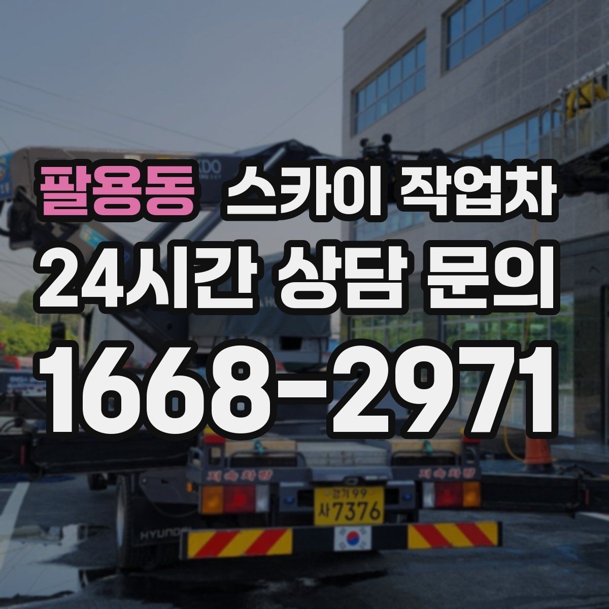 팔용동 스카이 작업차 외벽 스피커 설치 작업 진행