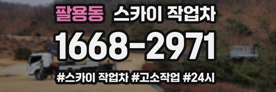팔용동 스카이 작업차