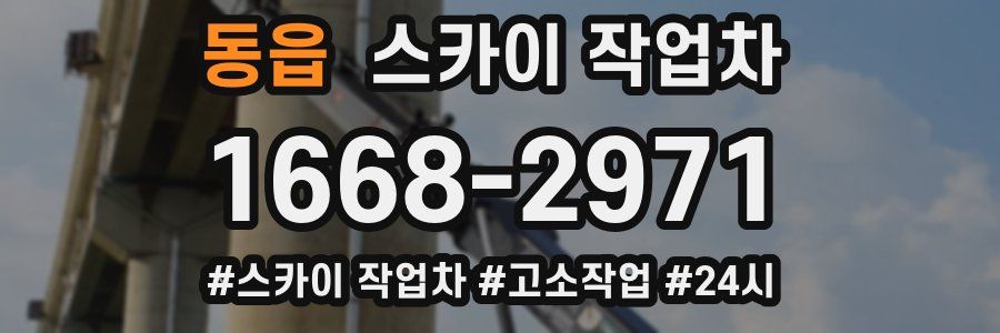 동읍 스카이 작업차