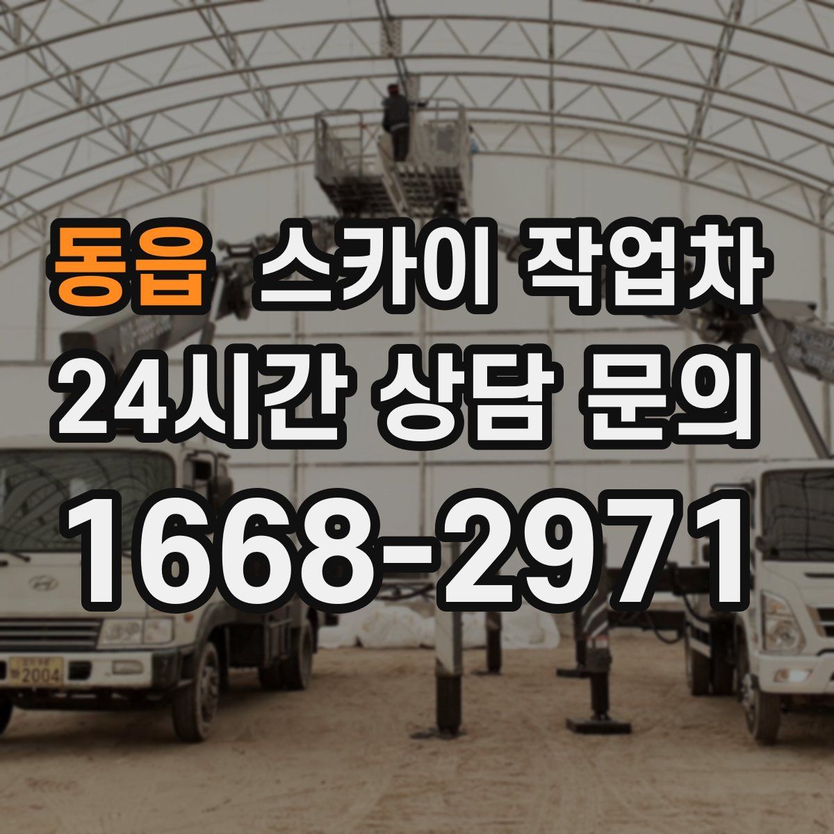 동읍 스카이 작업차