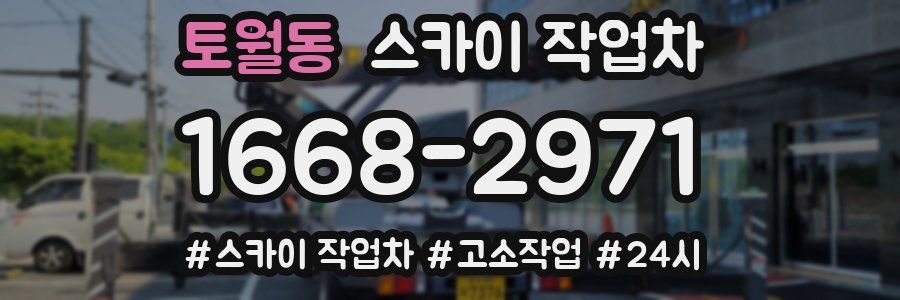 토월동 스카이 작업차