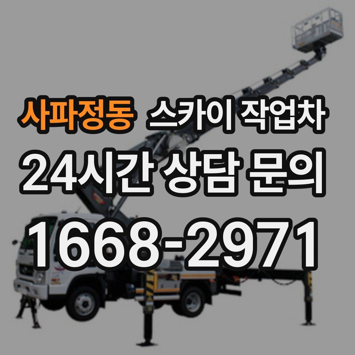 사파정동 스카이 작업차 고소 타공 작업 전 위험 요소 점검