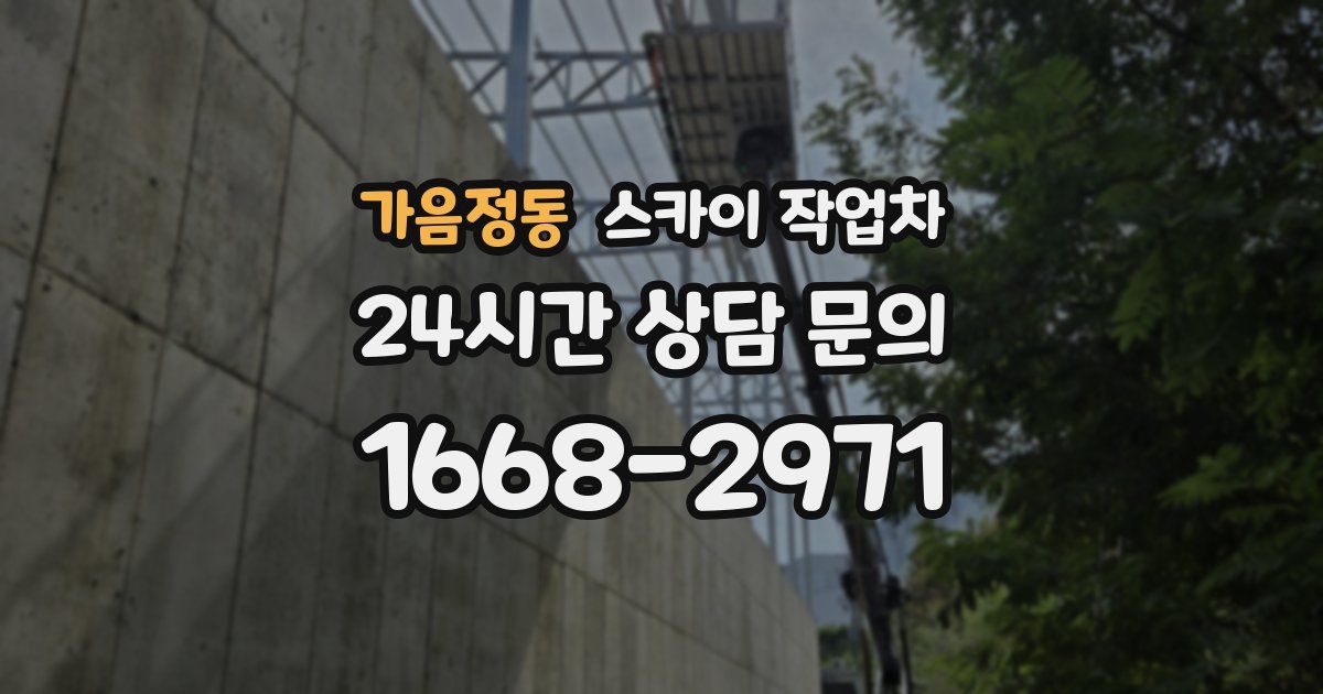 가음정동 스카이 작업차