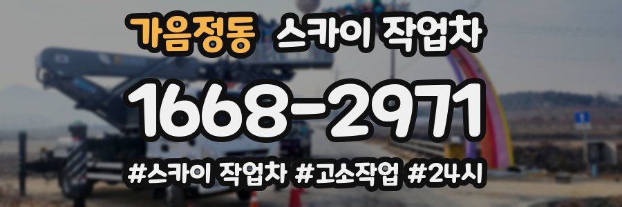 가음정동 스카이 작업차