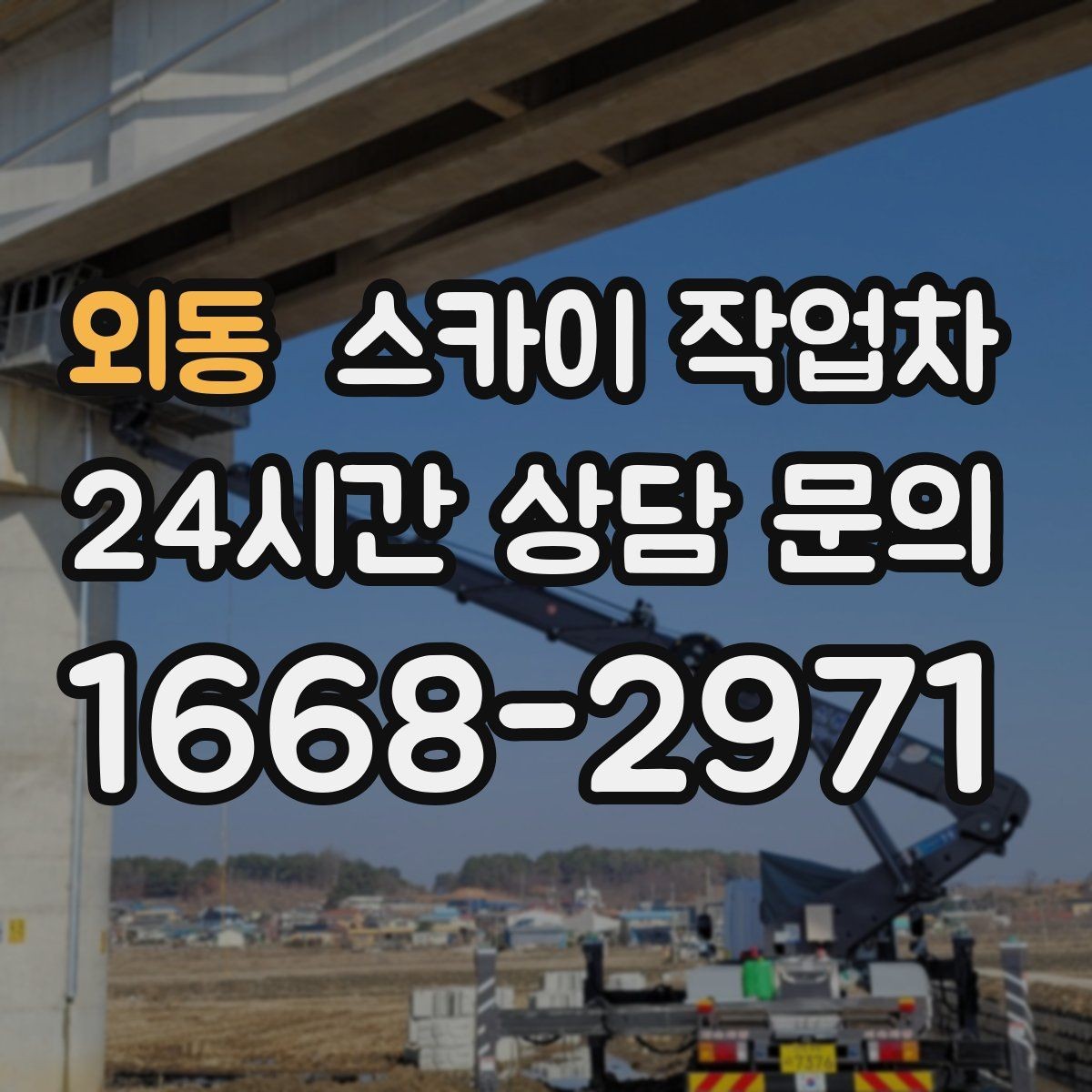 외동 스카이 작업차 현장 조건에 따라 비용이 달라지는 경우