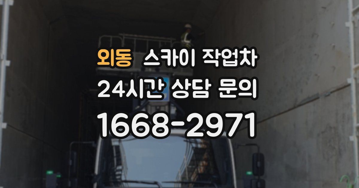 외동 스카이 작업차