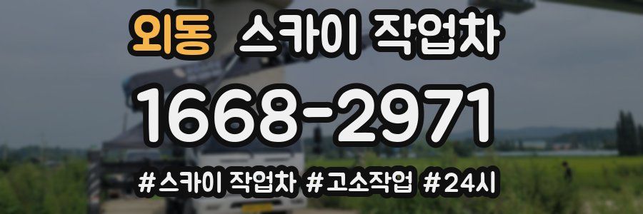 외동 스카이 작업차