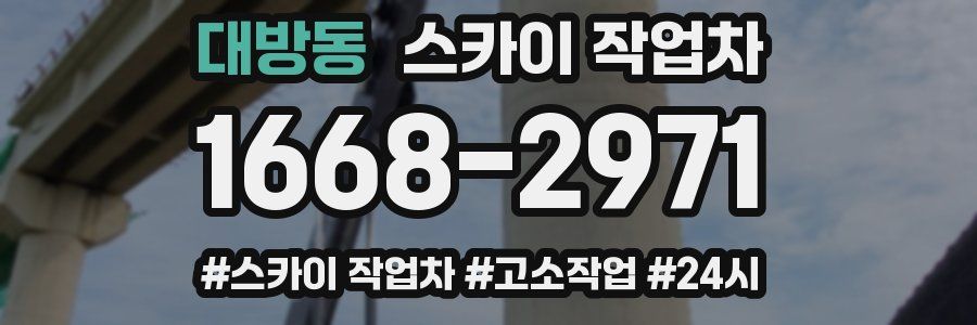 대방동 스카이 작업차
