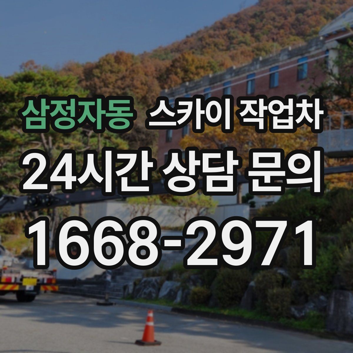 삼정자동 스카이 작업차 고층 유리창 청소를 안전하게 하는 방법