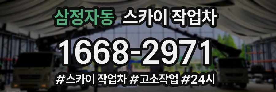 삼정자동 스카이 작업차