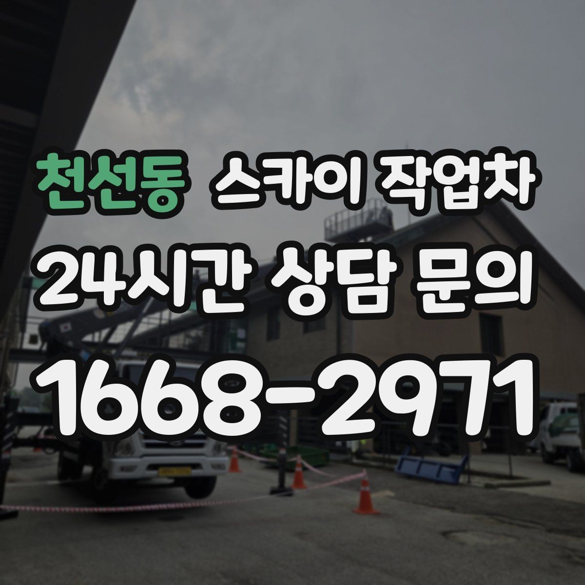 천선동 스카이 작업차 외벽 배수구 덮개 설치 작업
