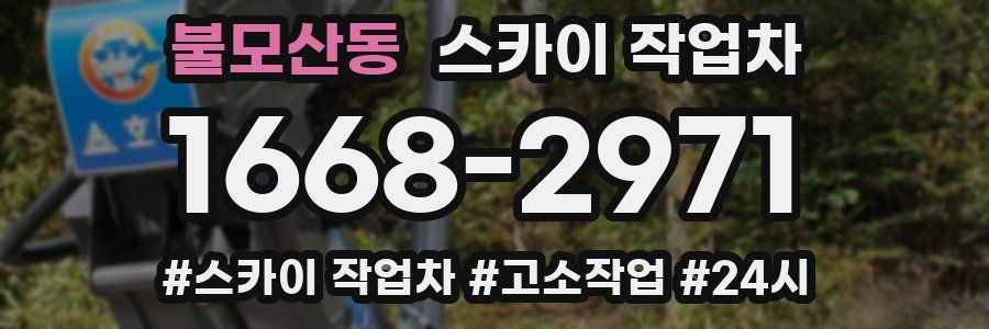 불모산동 스카이 작업차