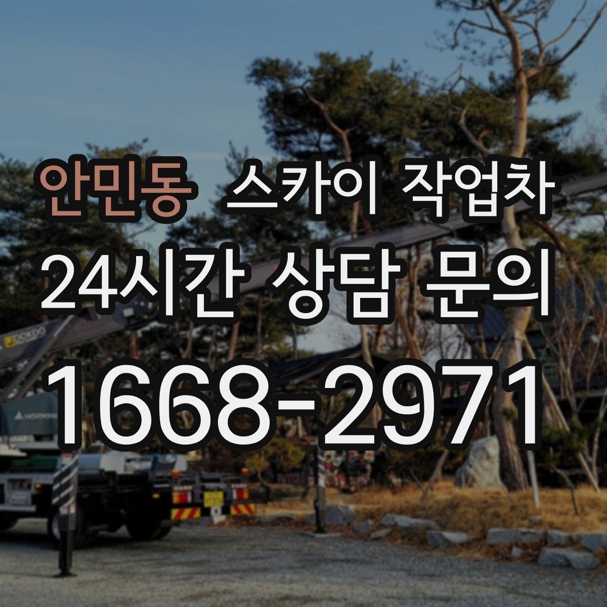 안민동 스카이 작업차 주거지 작업 소음 최소화하는 요령