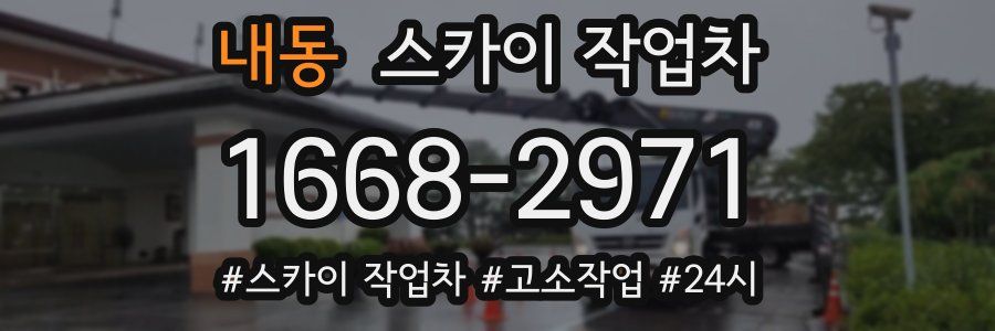 내동 스카이 작업차