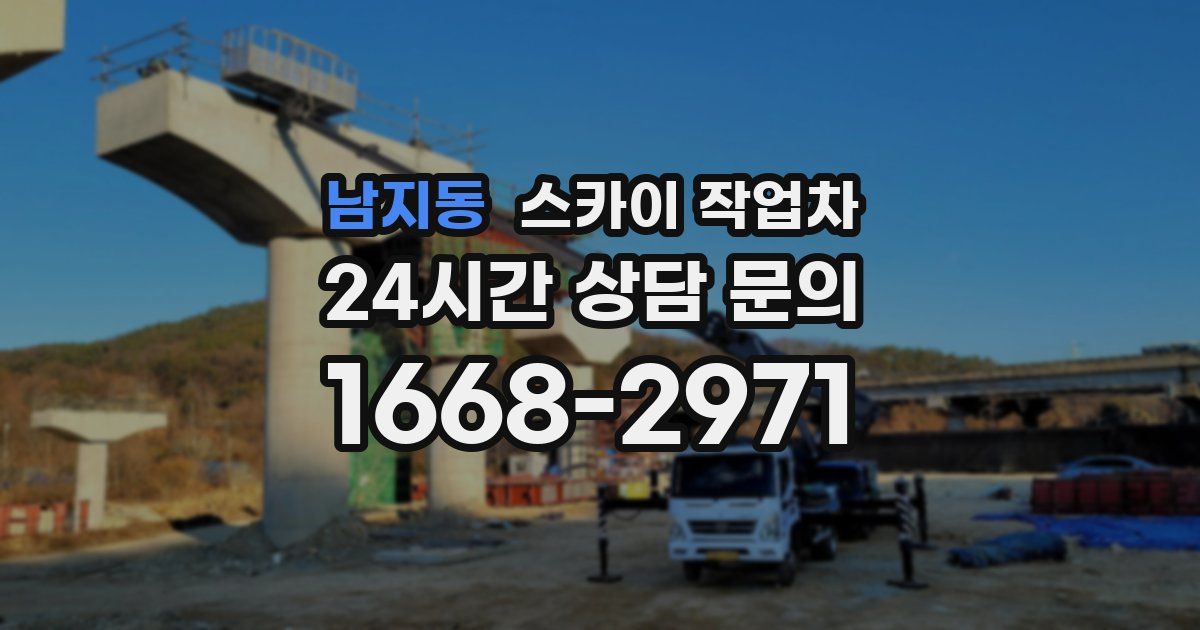 남지동 스카이 작업차