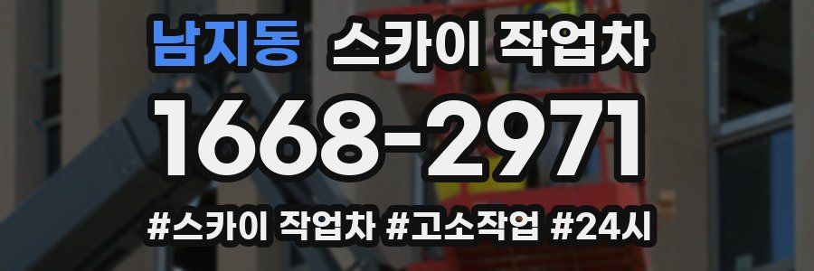 남지동 스카이 작업차