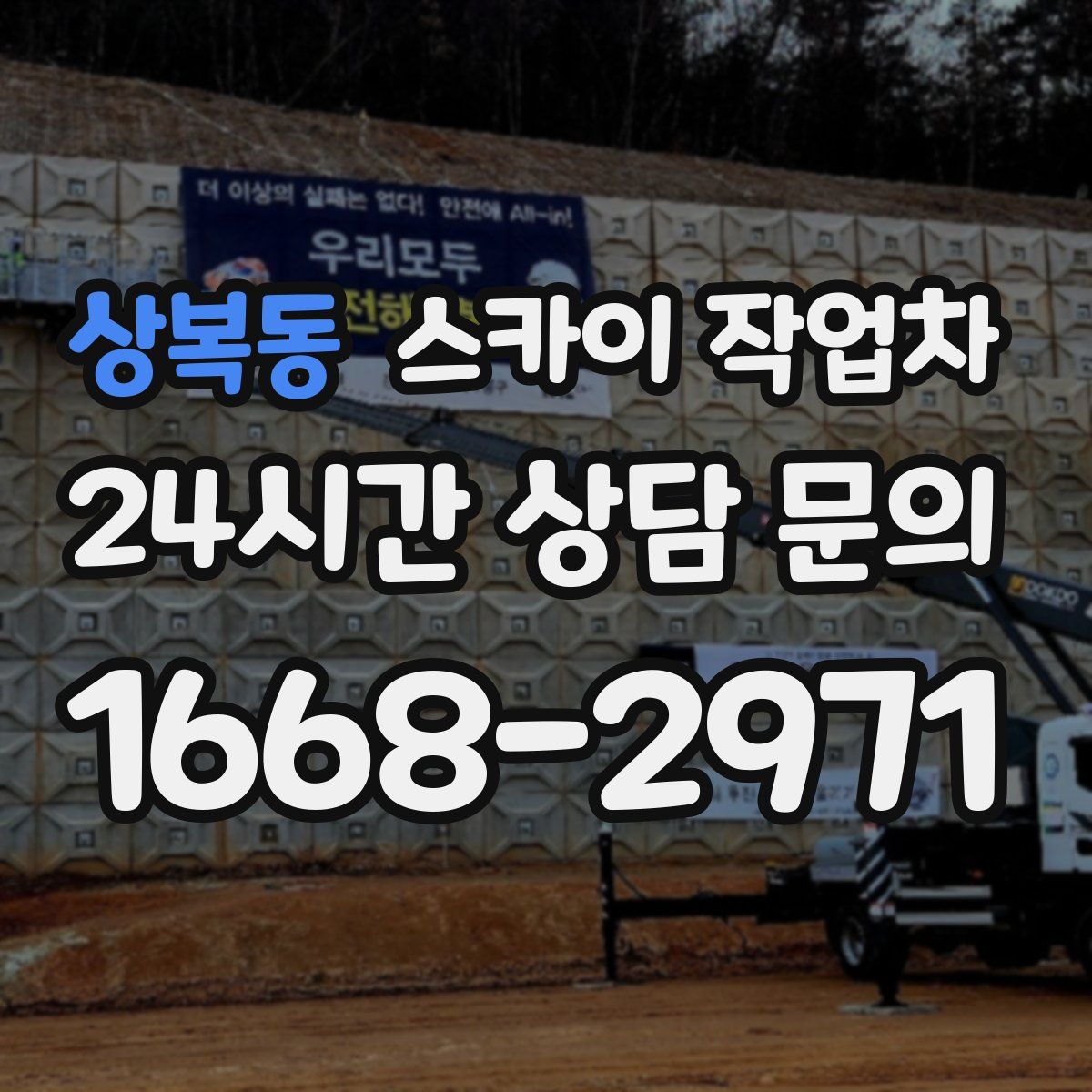 상복동 스카이 작업차