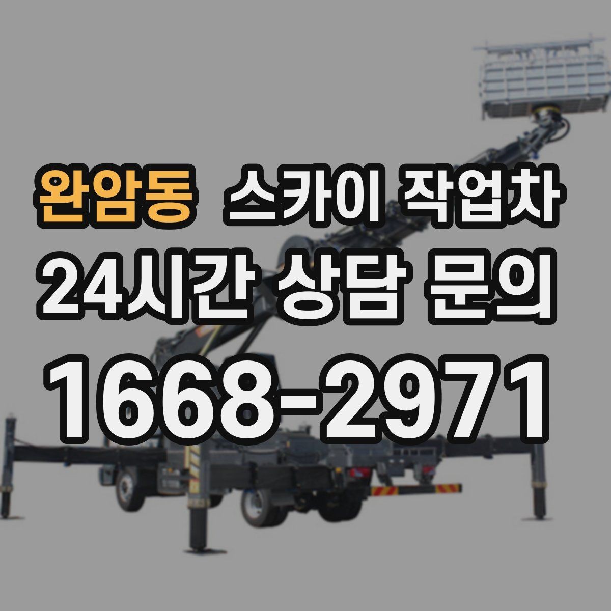 완암동 스카이 작업차 LED 간판 교체를 안전하게 진행하기
