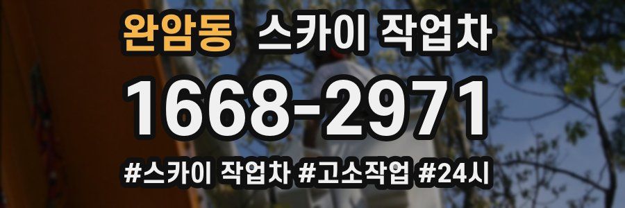 완암동 스카이 작업차