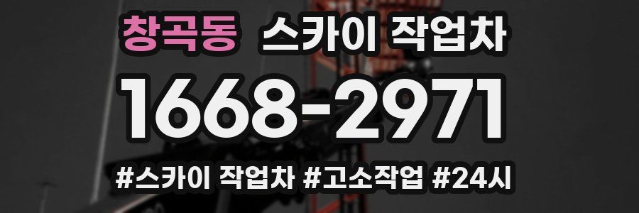 창곡동 스카이 작업차