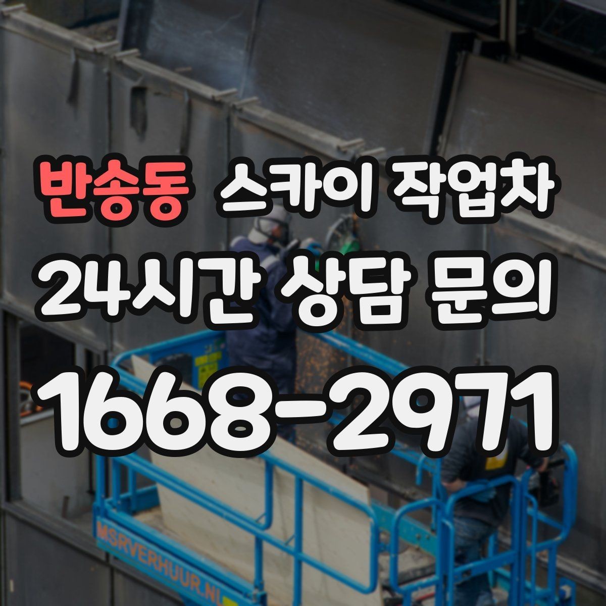 반송동 스카이 작업차 외벽 간판 청소로 밝기 되찾기