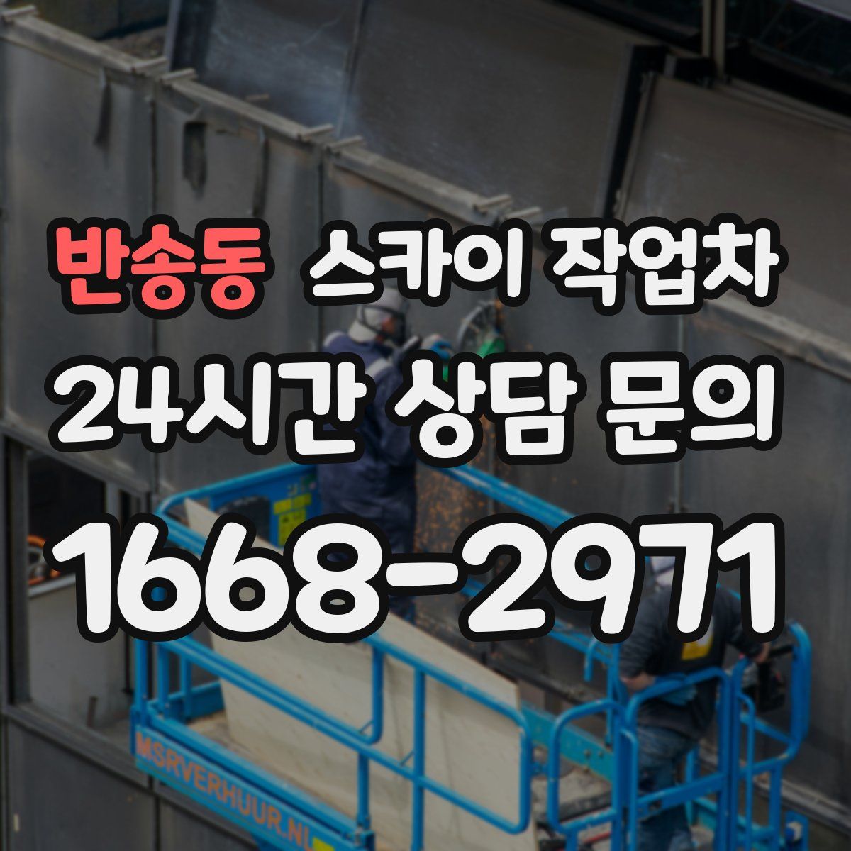 반송동 스카이 작업차