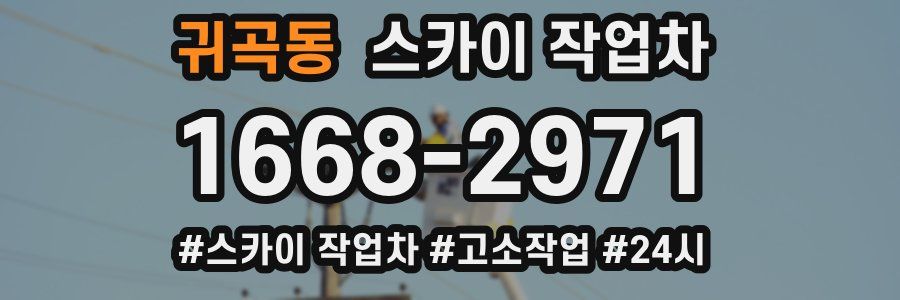 귀곡동 스카이 작업차