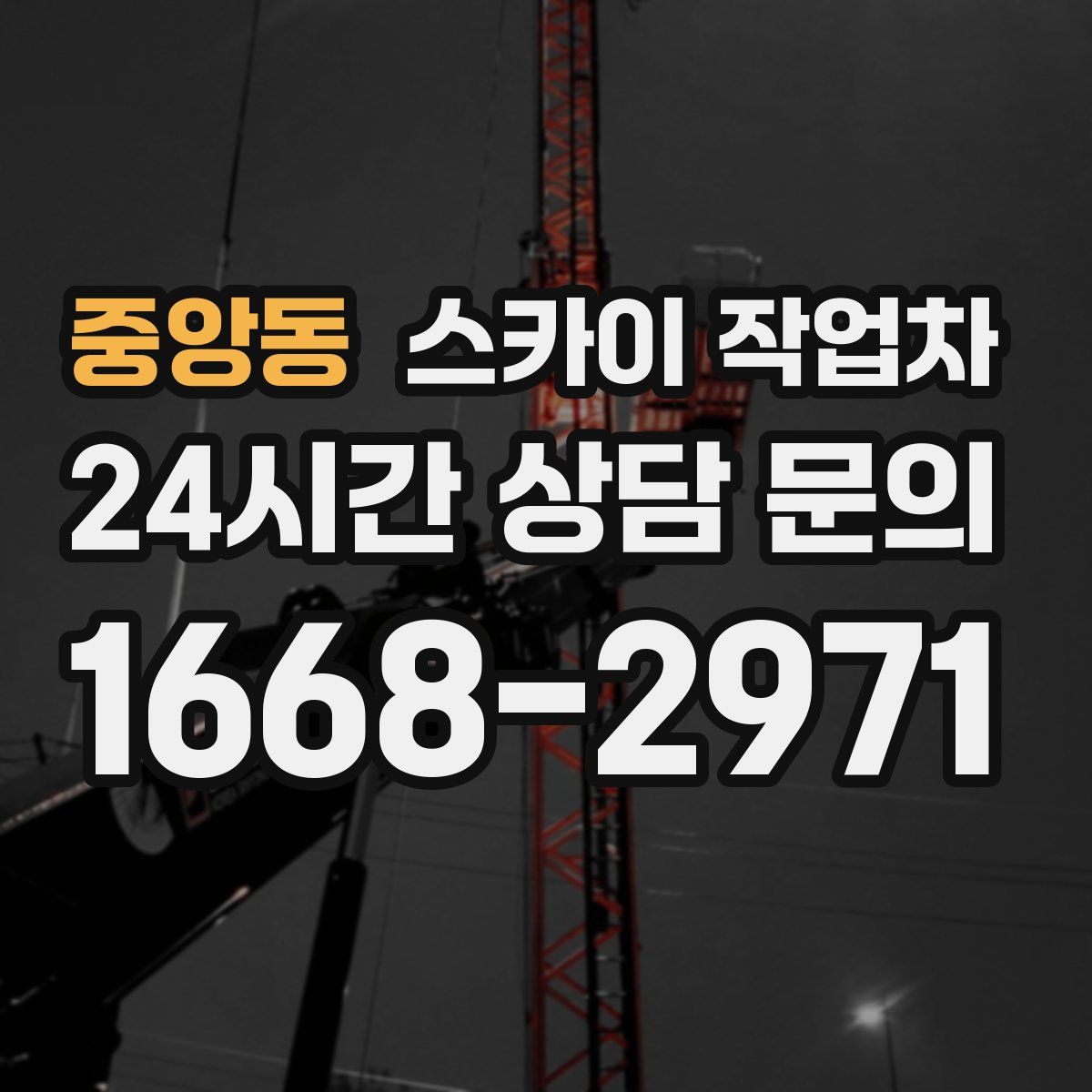 중앙동 스카이 작업차