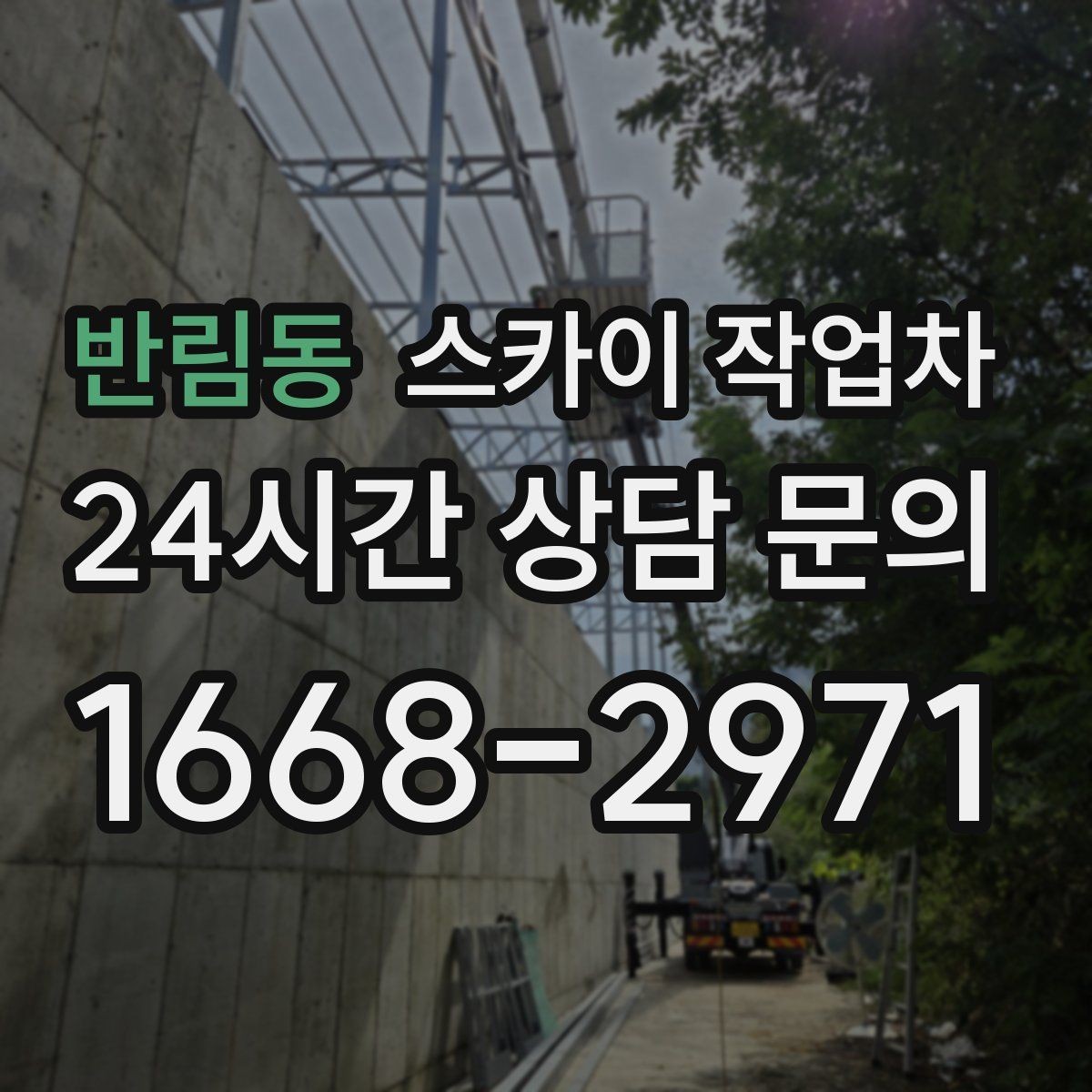 반림동 스카이 작업차 옥상 방수 보수 전 고소 접근 해결