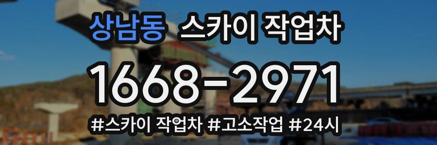 상남동 스카이 작업차