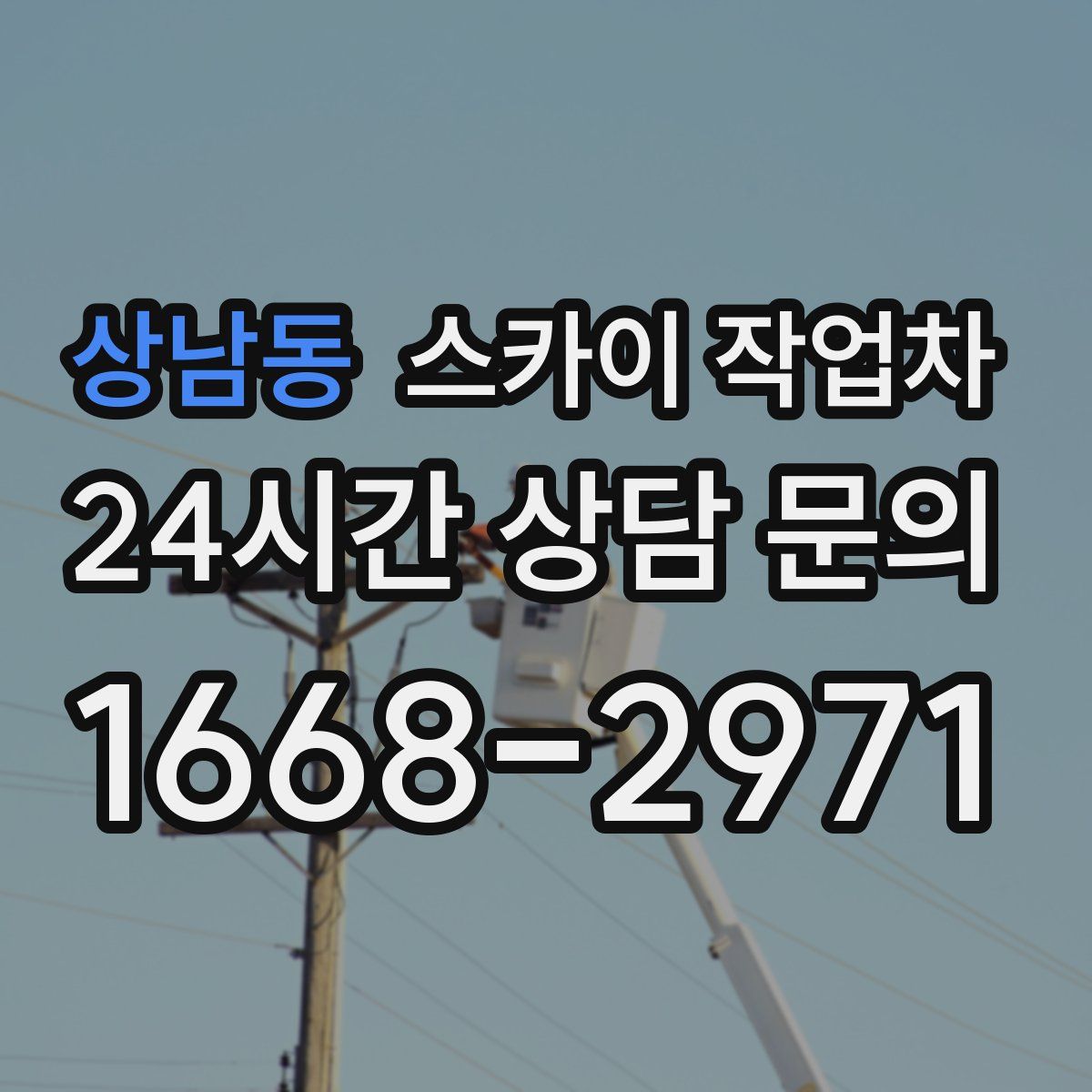 상남동 스카이 작업차
