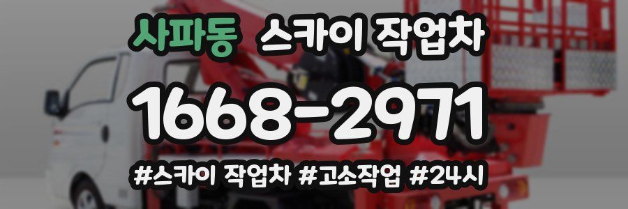 사파동 스카이 작업차
