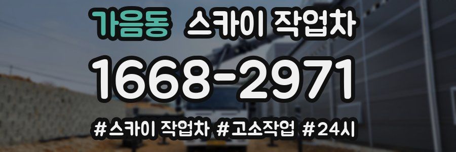 가음동 스카이 작업차