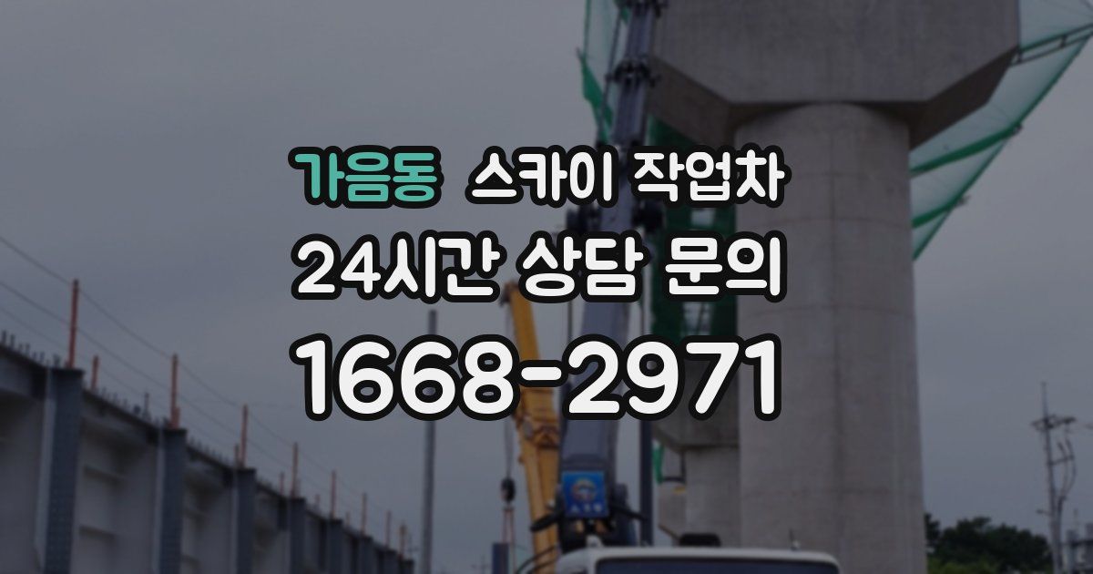 가음동 스카이 작업차