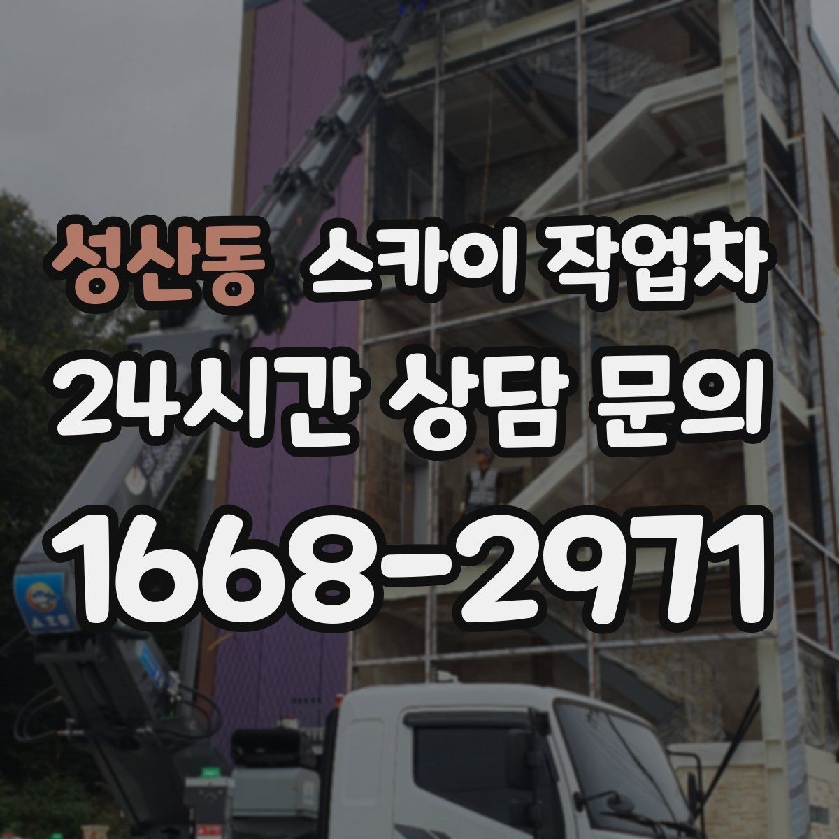 성산동 스카이 작업차 건물 외벽 라우터 케이스 설치 작업