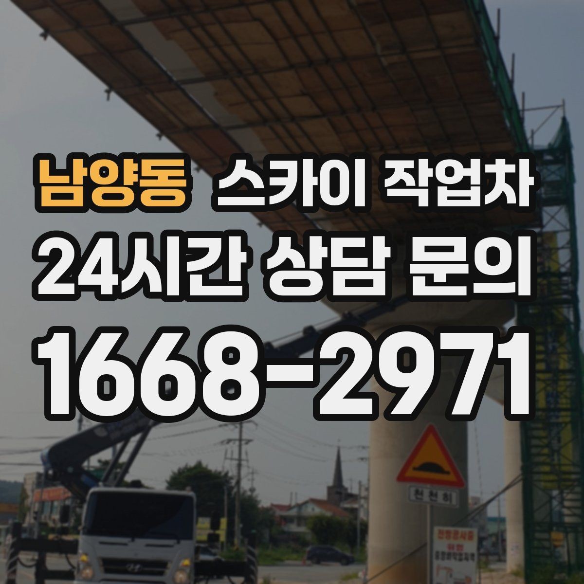 남양동 스카이 작업차 외벽 라인 조명 수리도 가능합니다