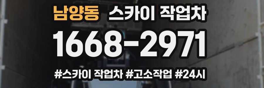 남양동 스카이 작업차