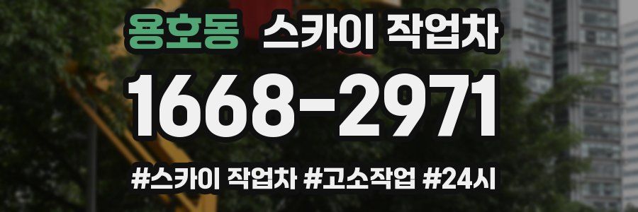 용호동 스카이 작업차