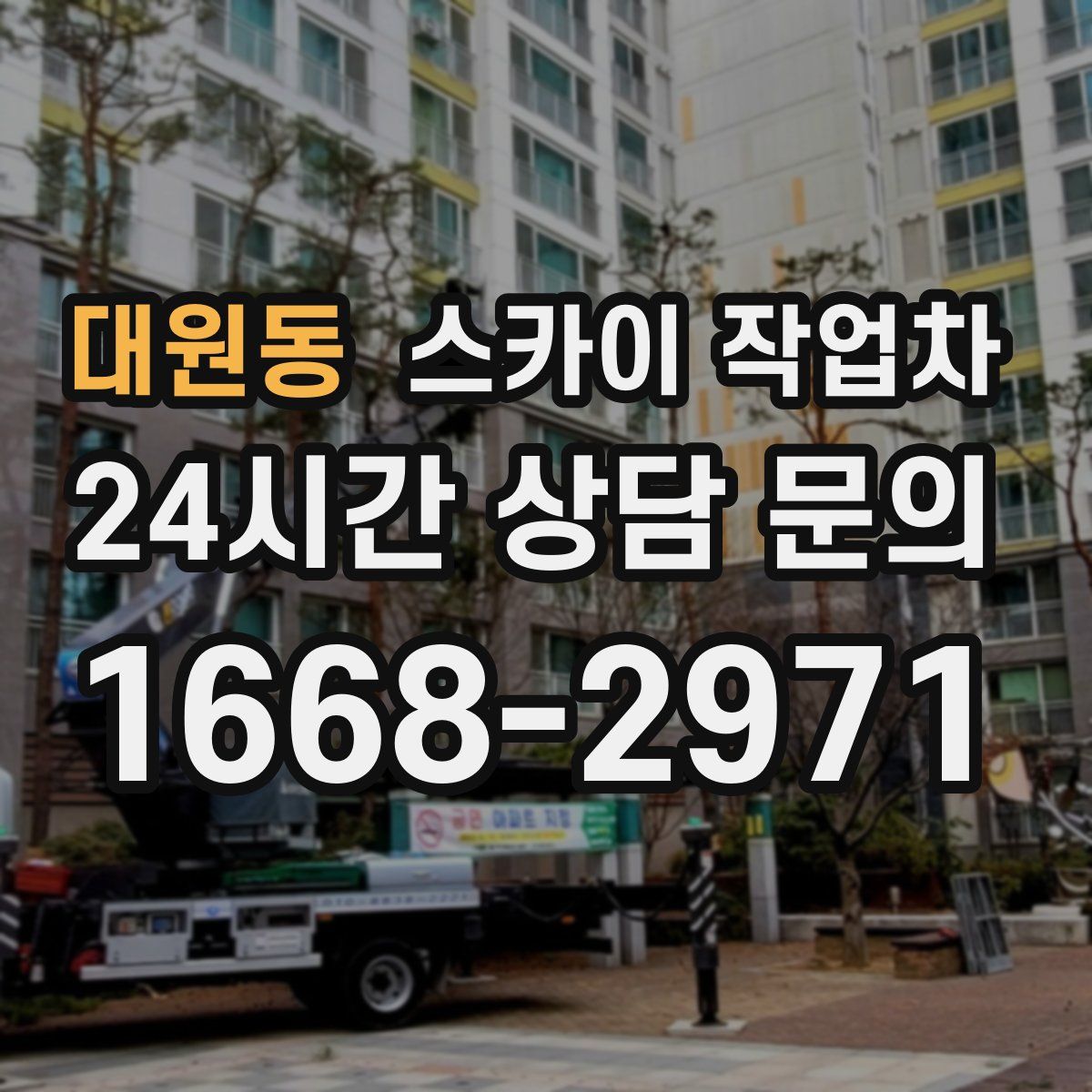 대원동 스카이 작업차