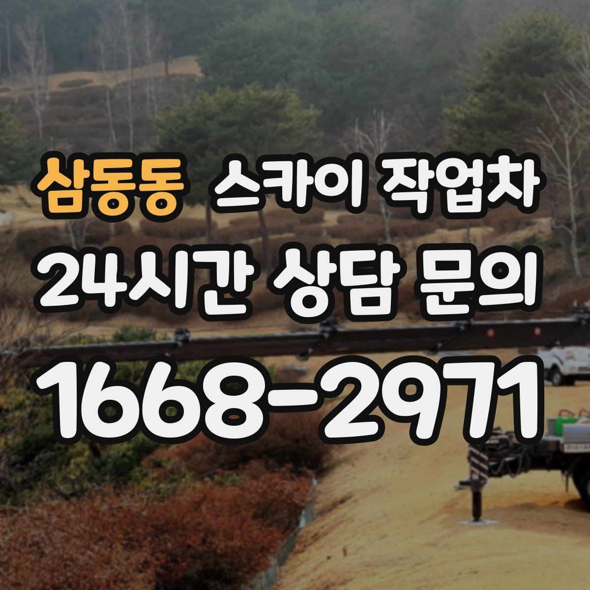 삼동동 스카이 작업차 공장 외벽 시설물 점검을 빠르게