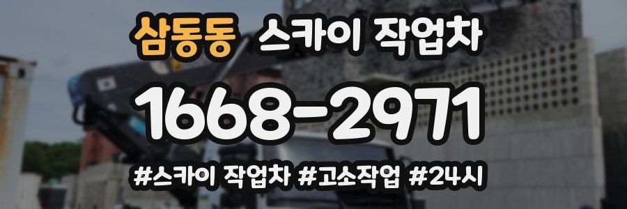 삼동동 스카이 작업차