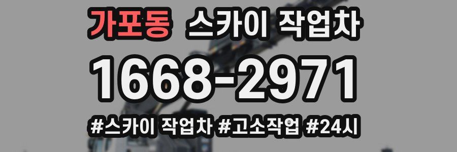 가포동 스카이 작업차