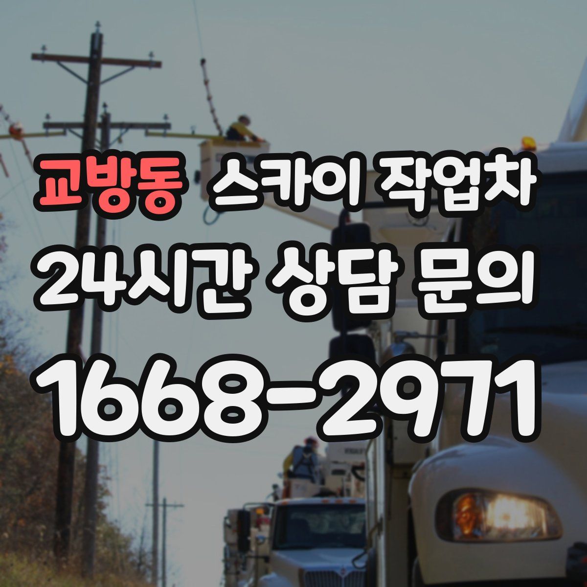 교방동 스카이 작업차